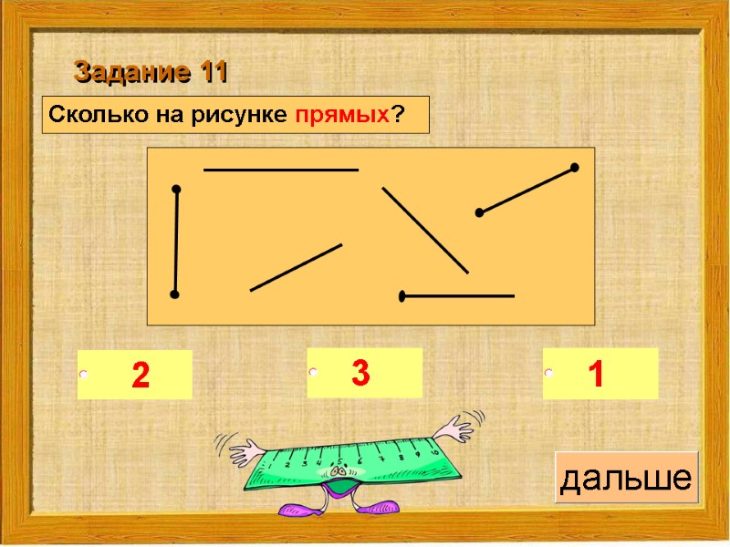 Сколько на рисунке прямых?   Задание 11